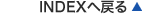 INDEX�֖߂�