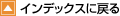�C���f�b�N�X�ɖ߂�