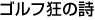 �S���t���̎�