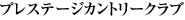�v���X�e�[�W�J���g���[�N���u