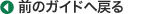 �O�̃K�C�h�֖߂�