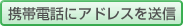�g�ѓd�b�ɃA�h���X�𑗐M