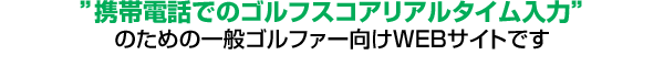 �u�g�ѓd�b�ł̃S���t�X�R�A���A���^�C�����́v�̂��߂̈�ʃS���t�@�[����WEB�T�C�g�ł�