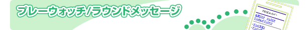 �v���[�E�H�b�`/���E���h���b�Z�[�W